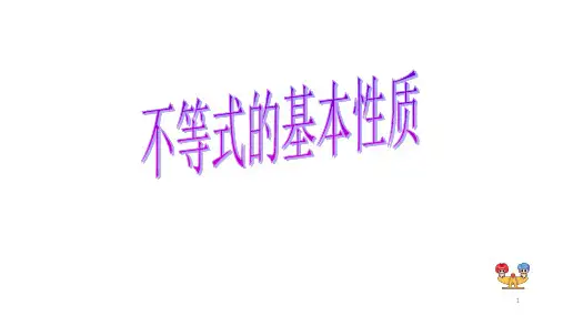 不等式的基本性质(职高)ppt课件