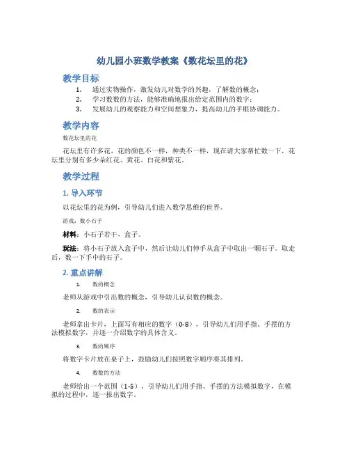 幼儿园小班数学教案《数花坛里的花》