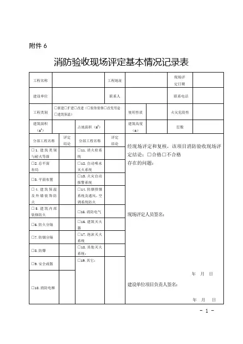 消防验收现场评定基本情况记录表