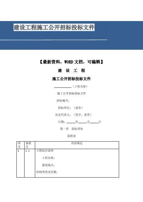 建设工程施工公开招标投标文件
