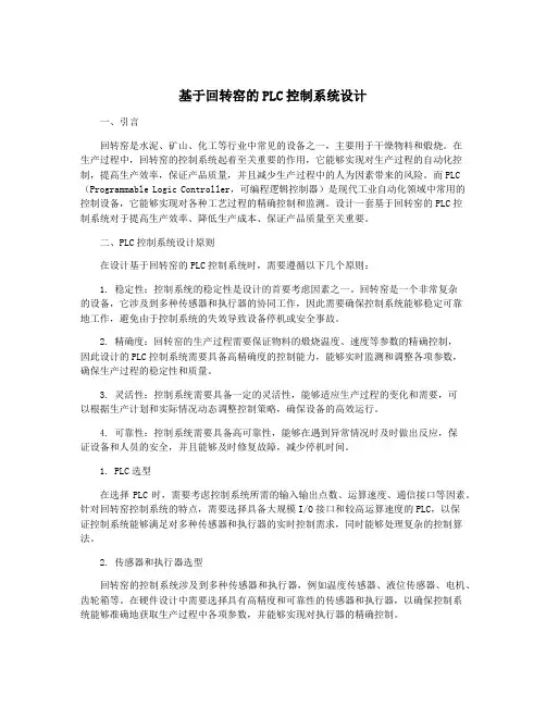 基于回转窑的PLC控制系统设计