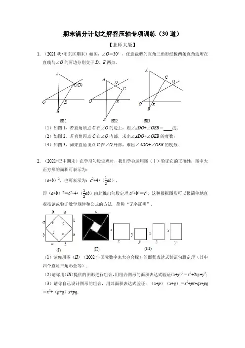 八年级数学上册(北师大版)期末满分计划之解答压轴专项训练(30道)