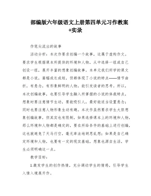 部编版六年级语文上册第四单元习作教案+实录
