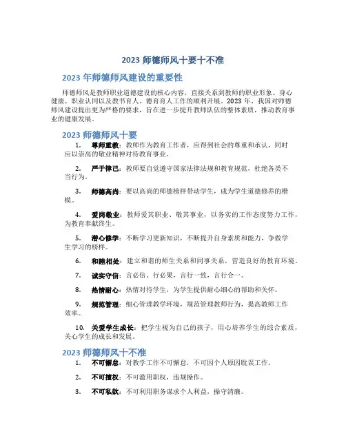 2023师德师风十要十不准