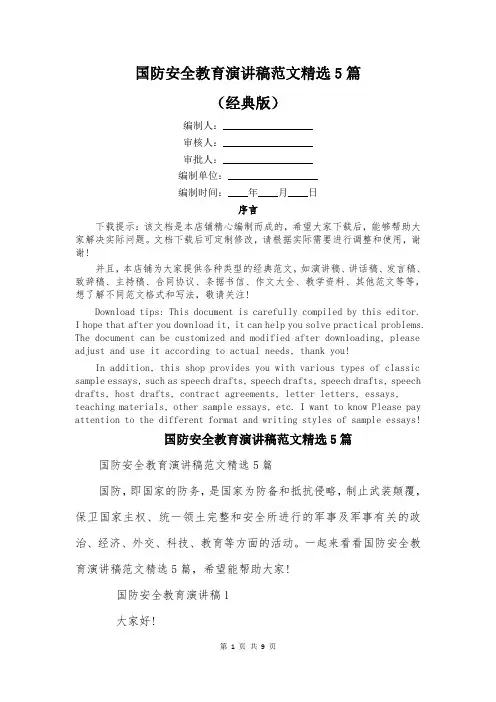 国防安全教育演讲稿范文精选5篇