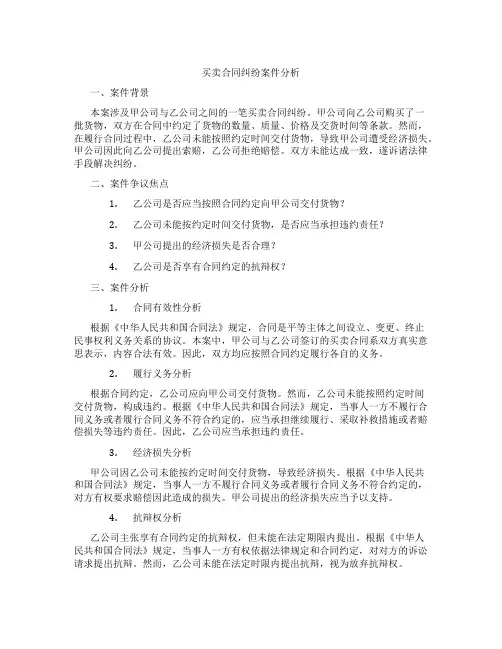 买卖合同纠纷案件分析