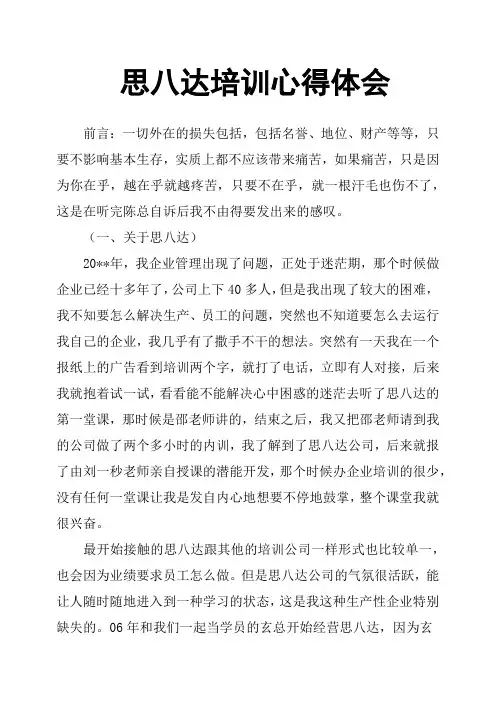 思八达培训心得体会