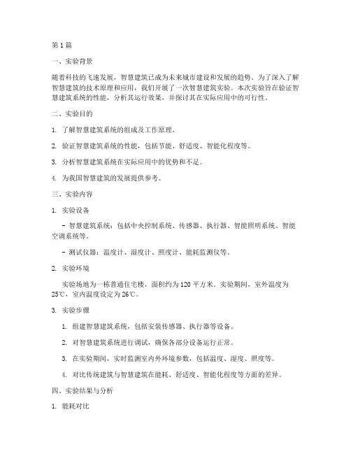 智慧建筑实验报告范文(3篇)