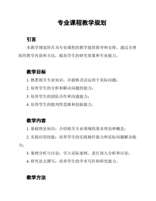 专业课程教学规划
