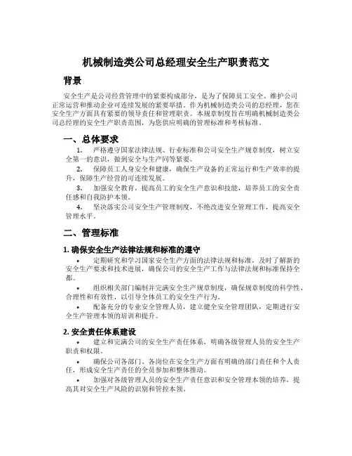 机械制造类公司总经理安全生产职责范文