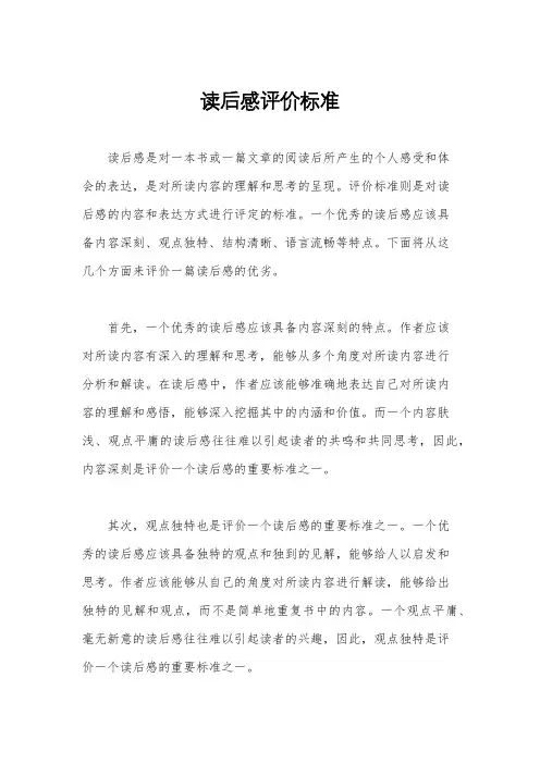 读后感评价标准
