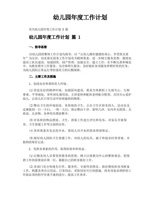 幼儿园年度工作计划