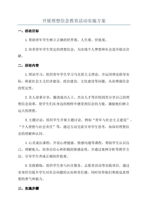 开展理想信念教育活动实施方案