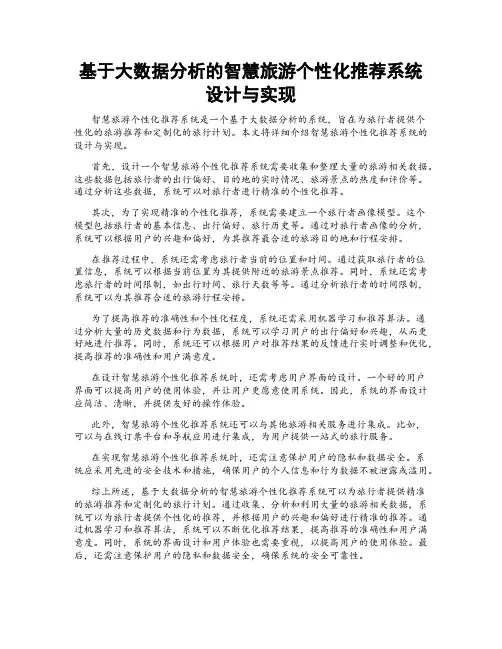 基于大数据分析的智慧旅游个性化推荐系统设计与实现