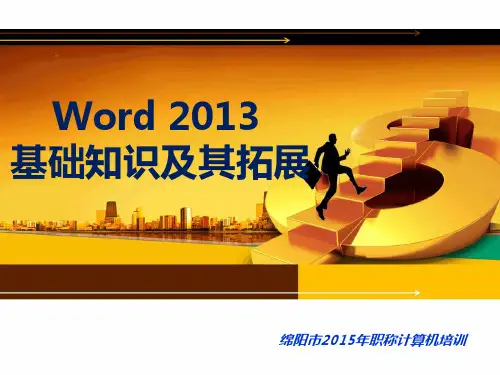 word2013基础教程ppt课件