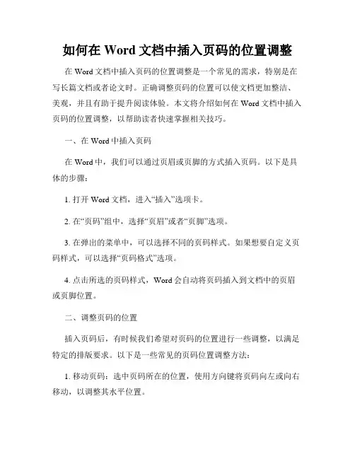 如何在Word文档中插入页码的位置调整