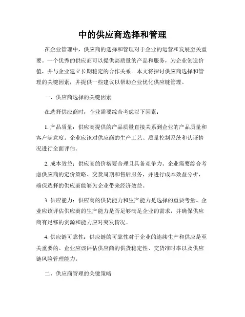 中的供应商选择和管理