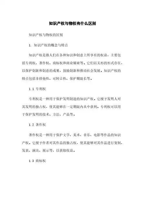 知识产权与物权有什么区别