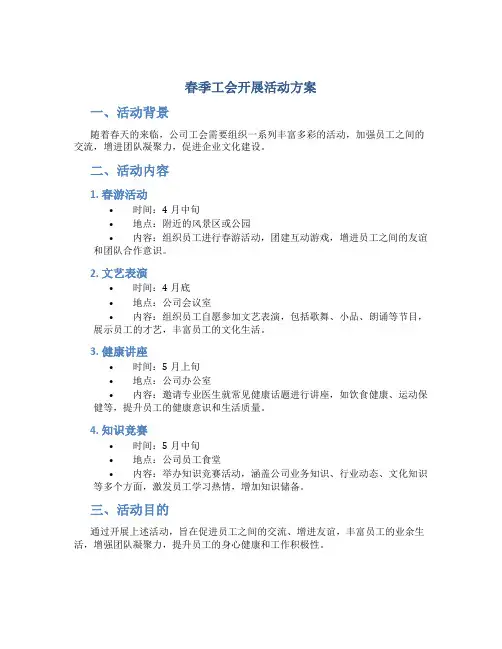 春季工会开展活动方案