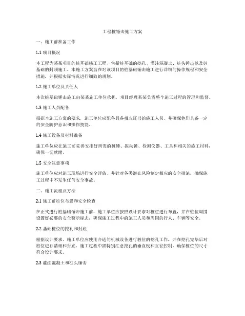 工程桩锤击施工方案