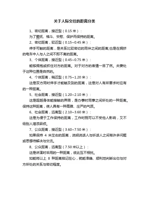 关于人际交往的距离分类