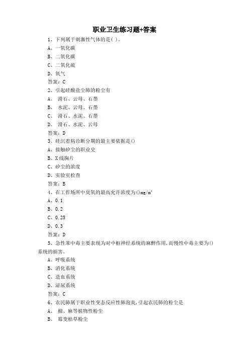 职业卫生练习题+答案