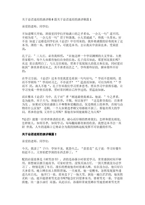 关于论语述而的演讲稿6篇