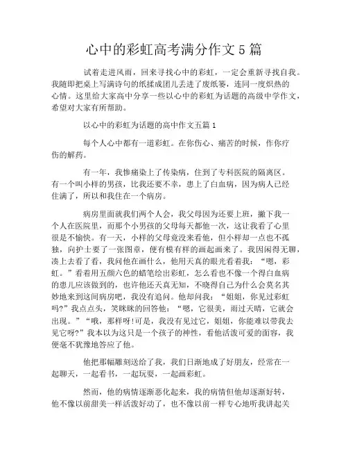 心中的彩虹高考满分作文5篇
