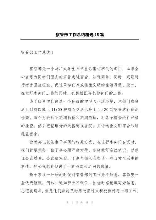宿管部工作总结精选15篇