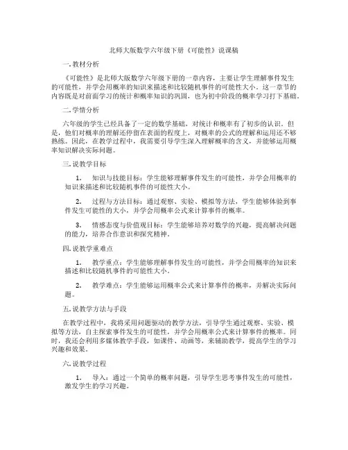 北师大版数学六年级下册《可能性》说课稿