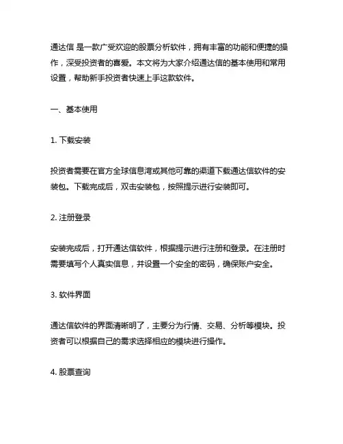 “ 通达信 基本使用 常用设置”