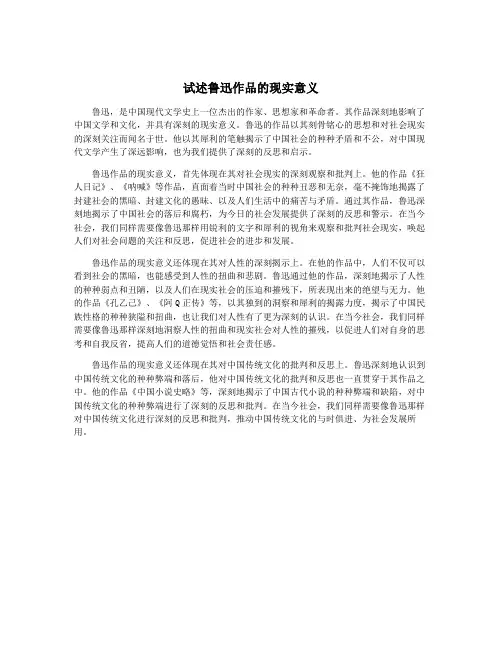 试述鲁迅作品的现实意义