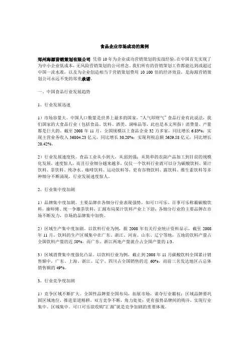 食品企业市场成功的案例
