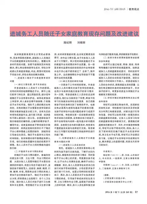 进城务工人员随迁子女家庭教育现存问题及改进建议