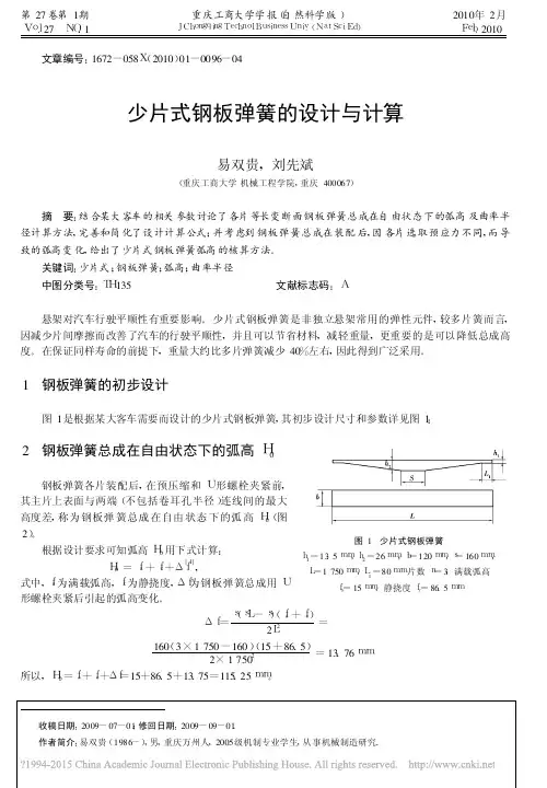 少片式钢板弹簧的设计与计算_易双贵