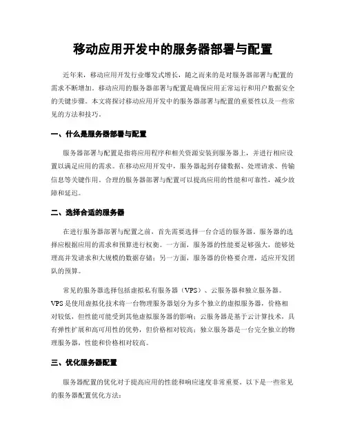 移动应用开发中的服务器部署与配置