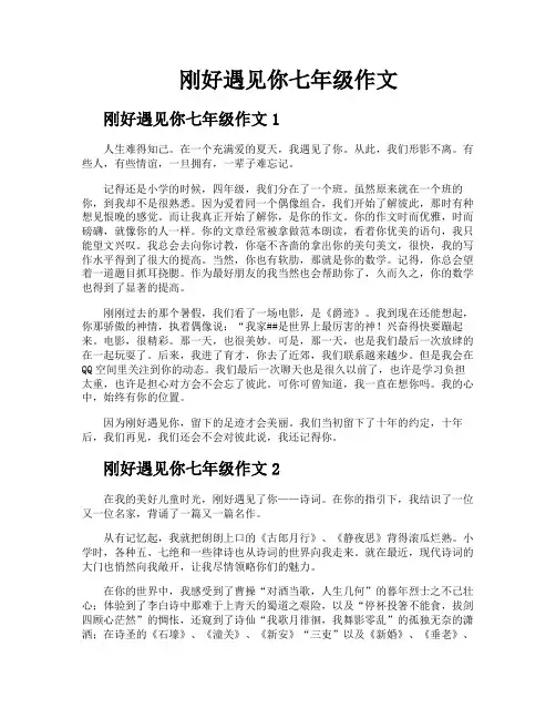 刚好遇见你七年级作文