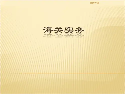海关实务课件