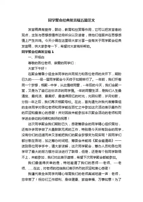 同学聚会经典发言稿五篇范文
