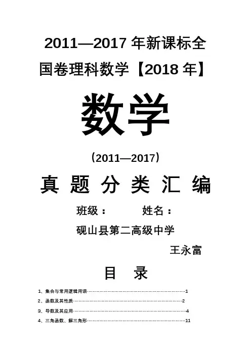 高考新课标全国卷理科数学分类汇编