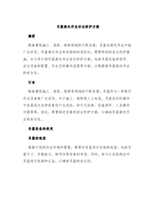 吊篮高处作业安全防护方案