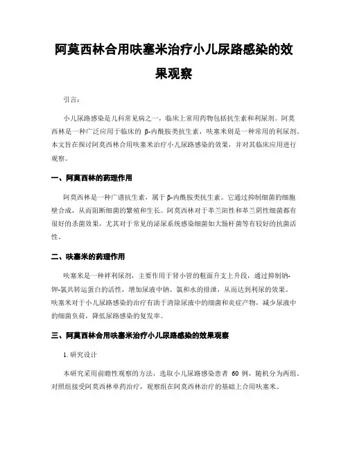 阿莫西林合用呋塞米治疗小儿尿路感染的效果观察