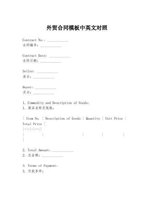 外贸合同模板中英文对照