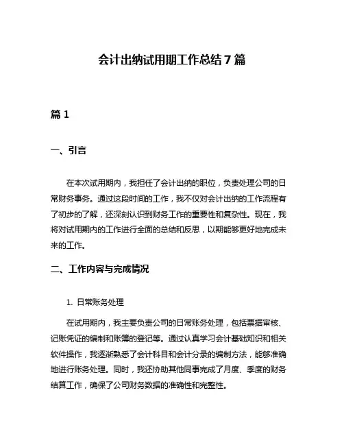 会计出纳试用期工作总结7篇