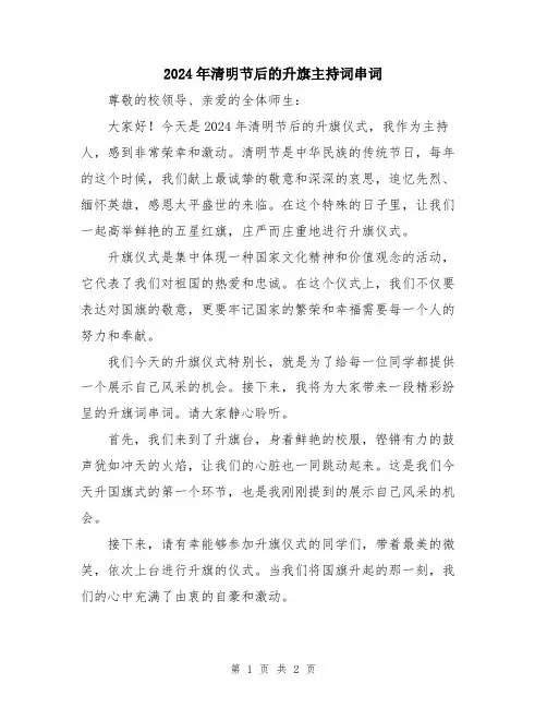 2024年清明节后的升旗主持词串词