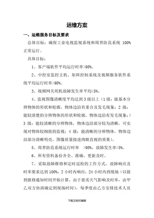 工业电视监视系统和周界防范系统运维方案