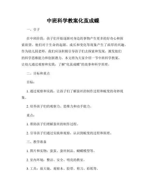 中班科学教案化茧成蝶