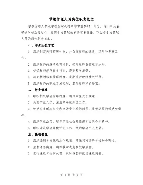学校管理人员岗位职责范文（3篇）