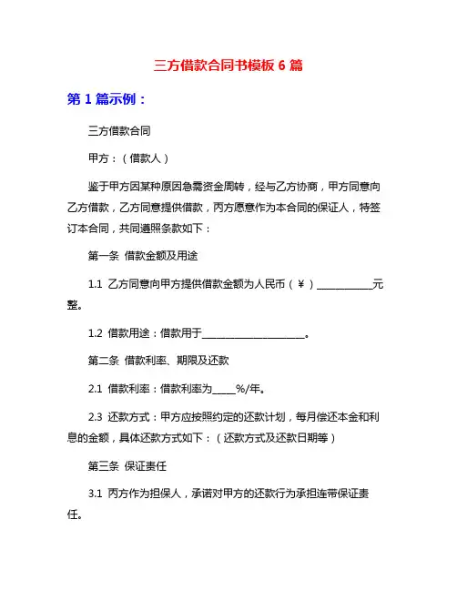 三方借款合同书模板6篇