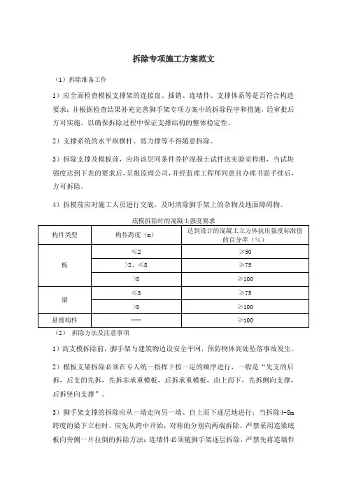 拆除专项施工方案范文